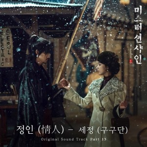 김세정(구구단) - 정인 (미스터선샤인 OST)  [REC,MIX,MA] Mixed by 김대성